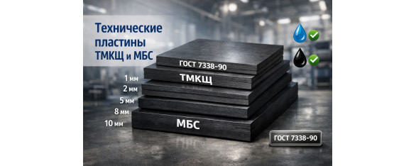 Технические пластины ТМКЩ и МБС: как выбрать марку по ГОСТ 7338-90